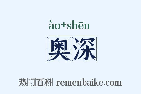 奥深是什么意思的图片